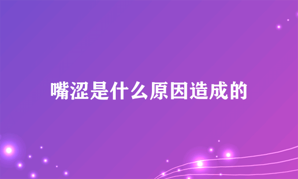 嘴涩是什么原因造成的