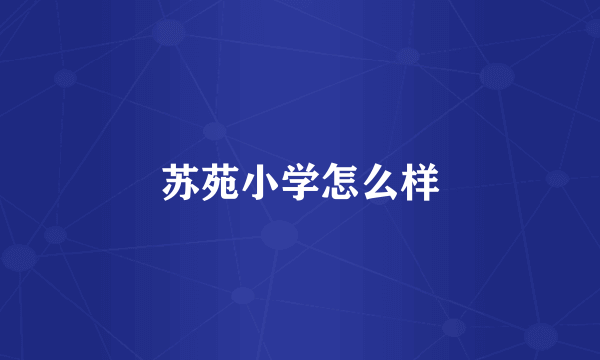 苏苑小学怎么样