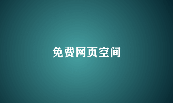免费网页空间