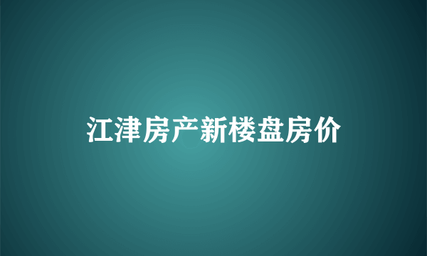 江津房产新楼盘房价