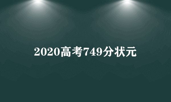 2020高考749分状元