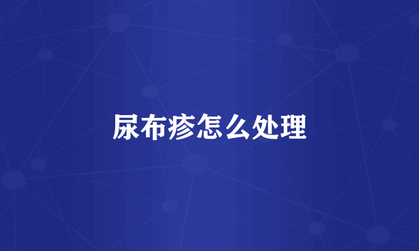 尿布疹怎么处理