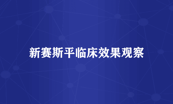 新赛斯平临床效果观察