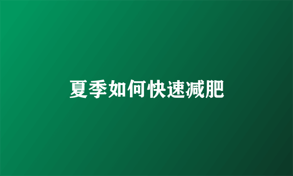 夏季如何快速减肥