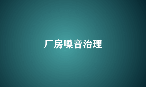 厂房噪音治理