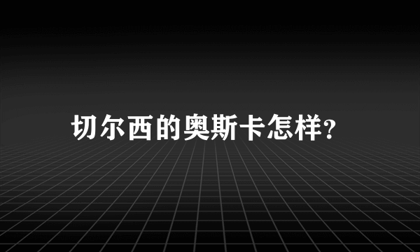 切尔西的奥斯卡怎样？