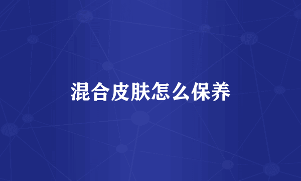 混合皮肤怎么保养