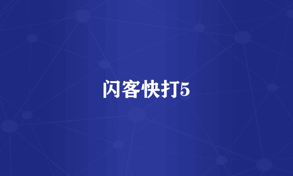 闪客快打5