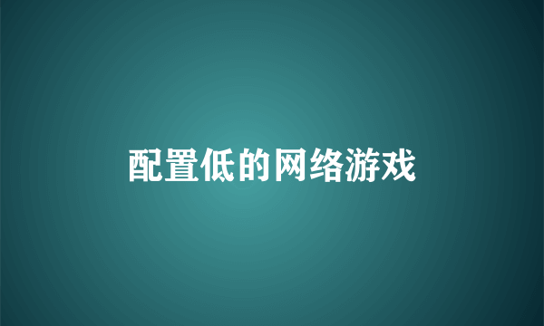 配置低的网络游戏