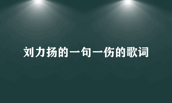 刘力扬的一句一伤的歌词