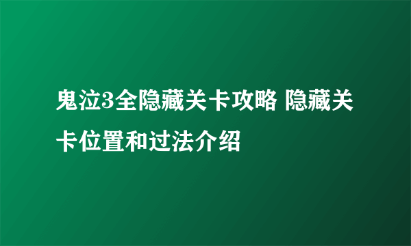鬼泣3全隐藏关卡攻略 隐藏关卡位置和过法介绍