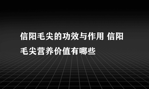 信阳毛尖的功效与作用 信阳毛尖营养价值有哪些