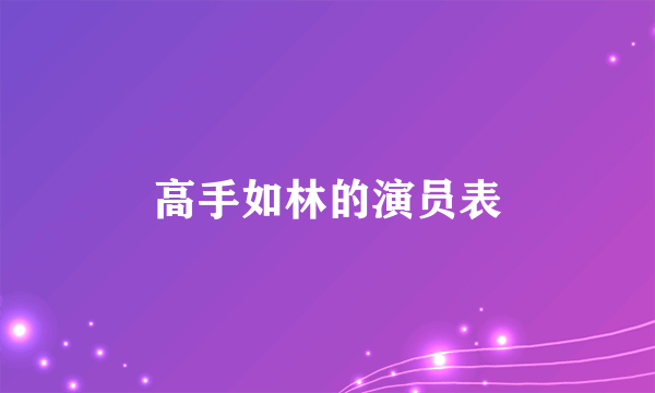 高手如林的演员表