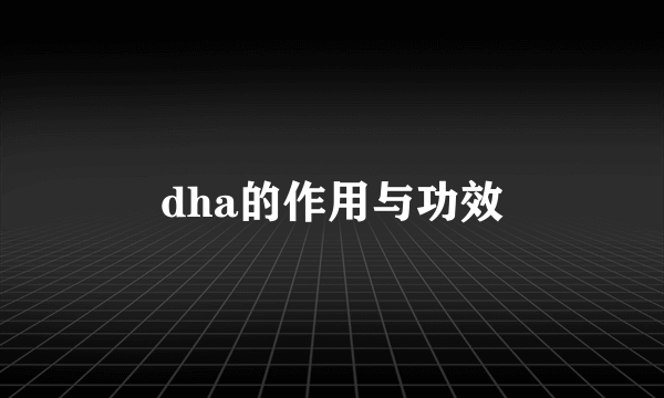 dha的作用与功效