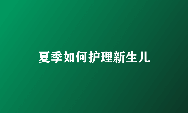 夏季如何护理新生儿