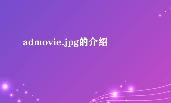 admovie.jpg的介绍
