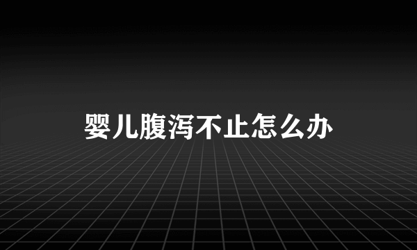 婴儿腹泻不止怎么办
