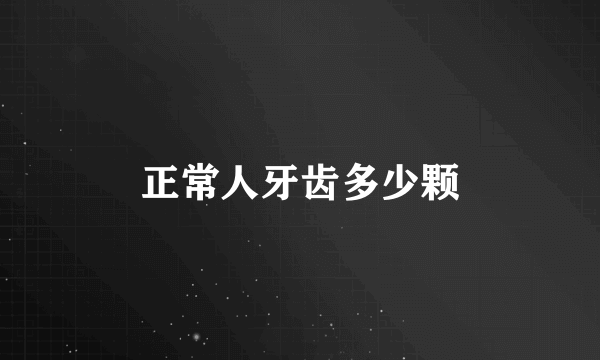 正常人牙齿多少颗