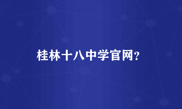 桂林十八中学官网？