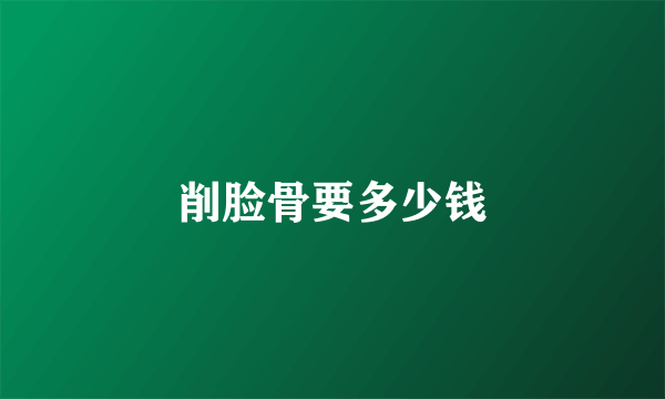 削脸骨要多少钱