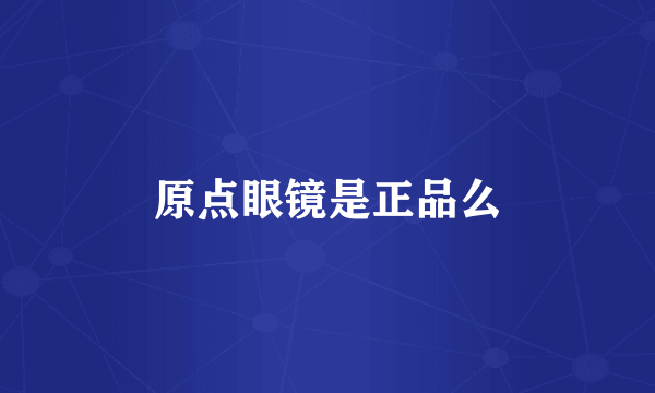 原点眼镜是正品么