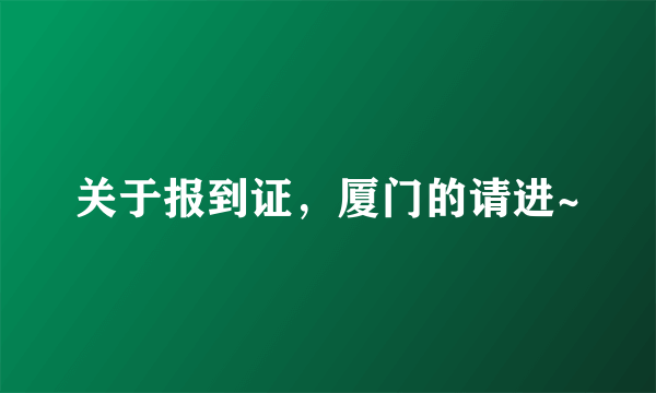 关于报到证，厦门的请进~