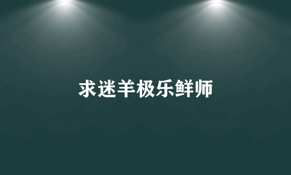 求迷羊极乐鲜师