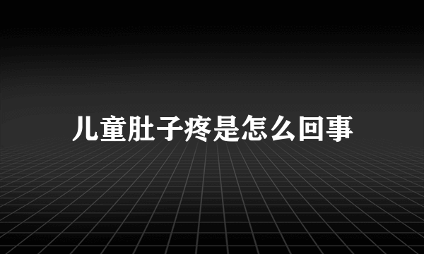 儿童肚子疼是怎么回事