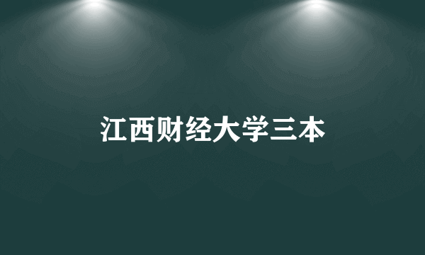 江西财经大学三本