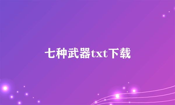 七种武器txt下载