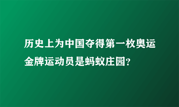 历史上为中国夺得第一枚奥运金牌运动员是蚂蚁庄园？
