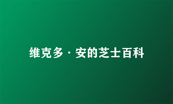 维克多·安的芝士百科