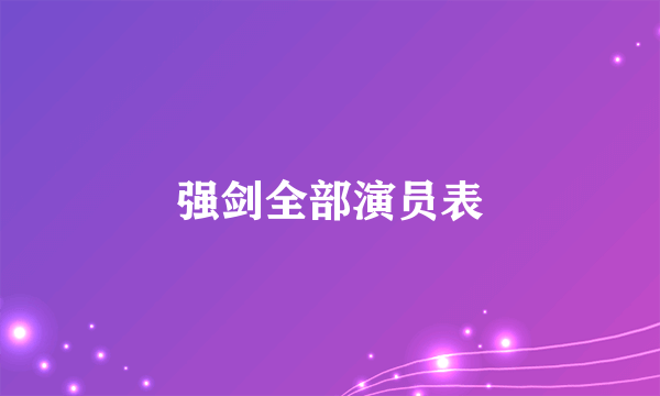 强剑全部演员表