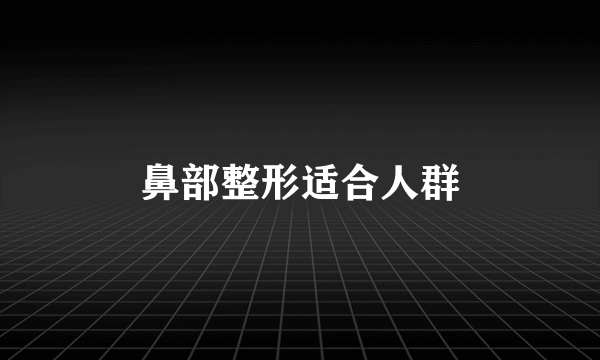 鼻部整形适合人群
