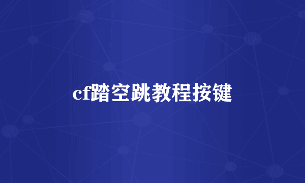 cf踏空跳教程按键