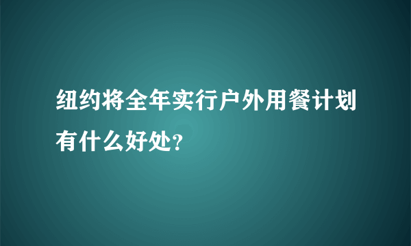 纽约将全年实行户外用餐计划有什么好处？