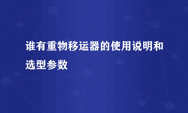 谁有重物移运器的使用说明和选型参数