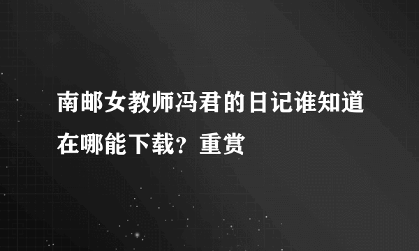 南邮女教师冯君的日记谁知道在哪能下载？重赏