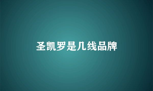 圣凯罗是几线品牌