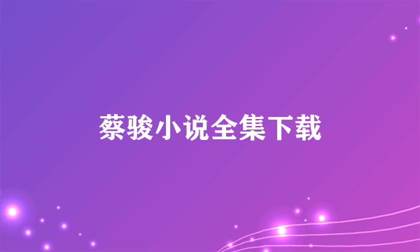 蔡骏小说全集下载