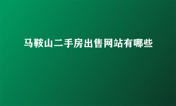 马鞍山二手房出售网站有哪些