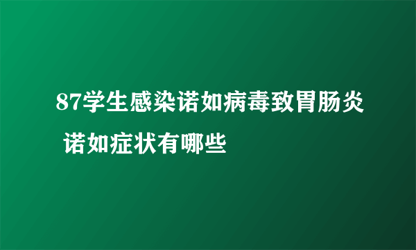 87学生感染诺如病毒致胃肠炎 诺如症状有哪些
