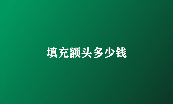 填充额头多少钱