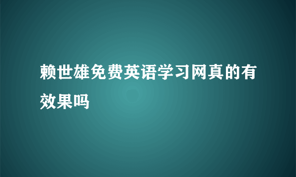 赖世雄免费英语学习网真的有效果吗