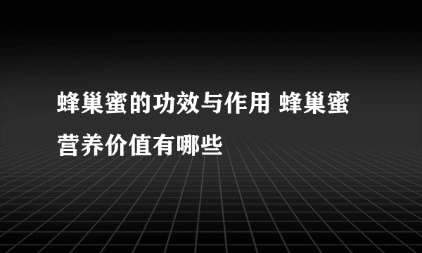 蜂巢蜜的功效与作用 蜂巢蜜营养价值有哪些