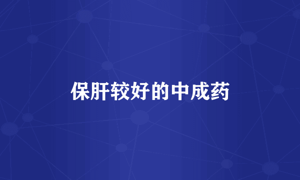 保肝较好的中成药