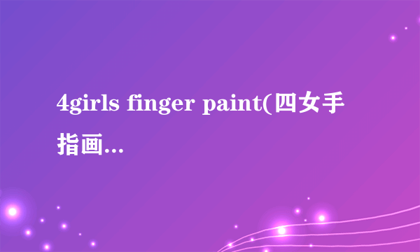 4girls finger paint(四女手指画),1girl1pitcher(一女一桶),