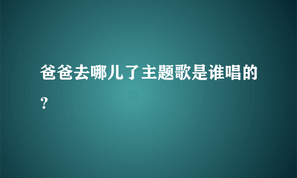爸爸去哪儿了主题歌是谁唱的？