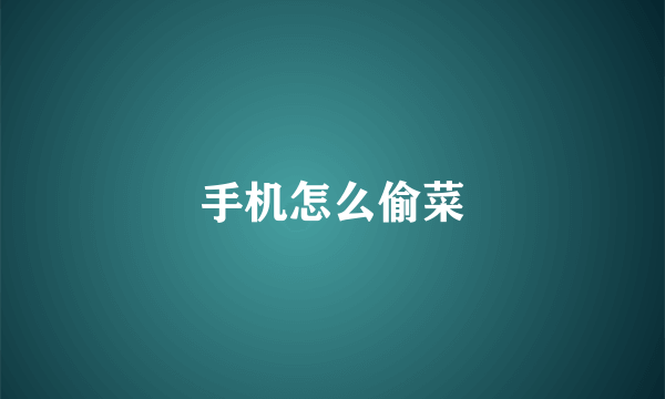 手机怎么偷菜