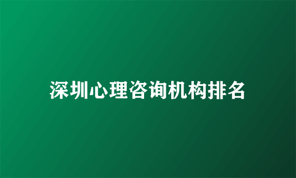 深圳心理咨询机构排名